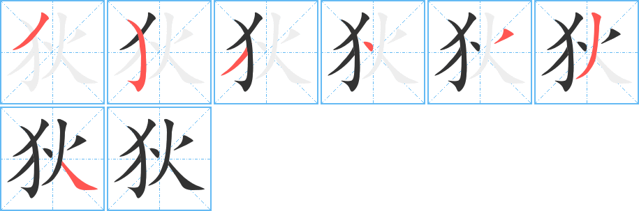 狄