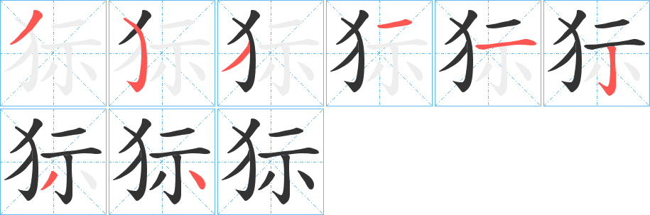 狋 狋