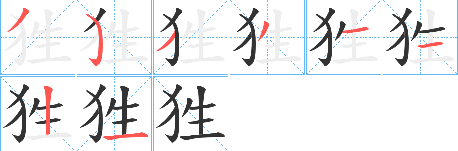 狌 狌