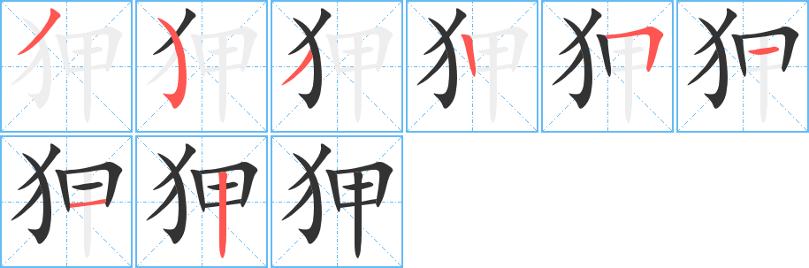 狎 狎