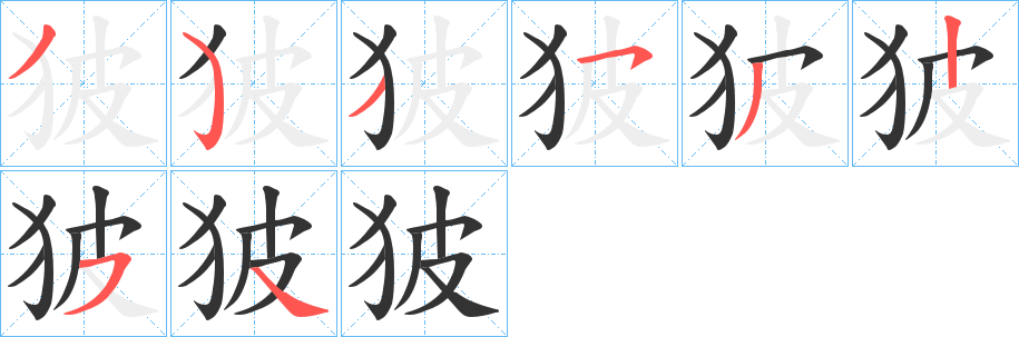 狓 狓