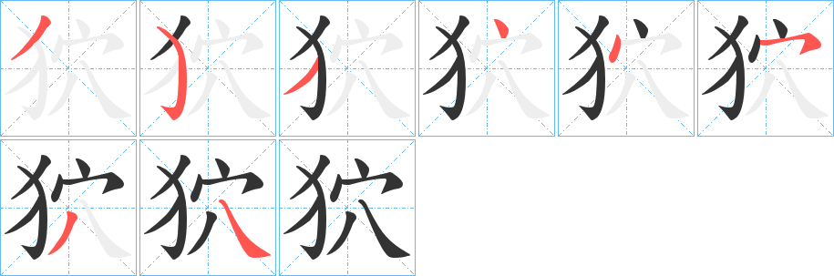 狖 狖