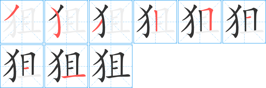 狙 狙
