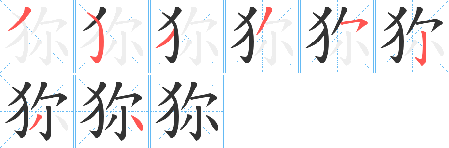 狝 狝
