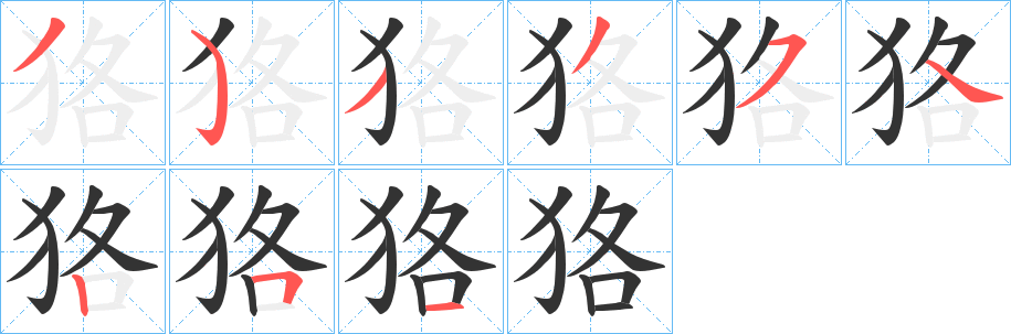 狢 狢