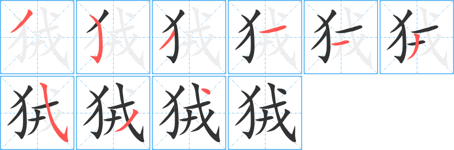 狨 狨