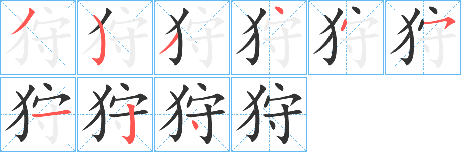 狩 狩