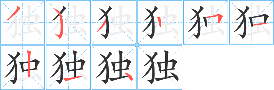 独 独