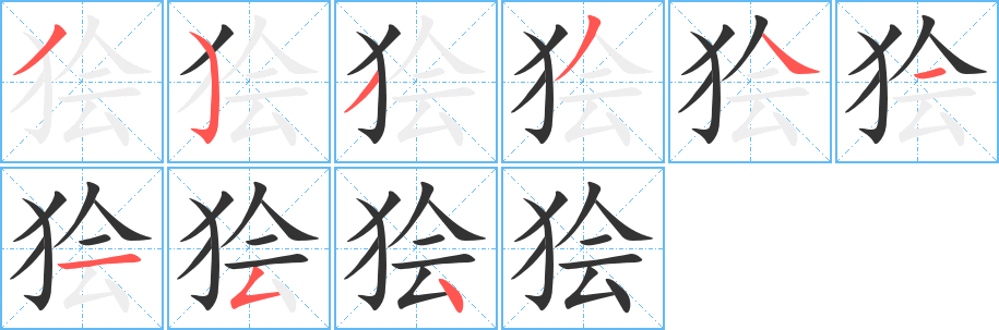 狯 狯