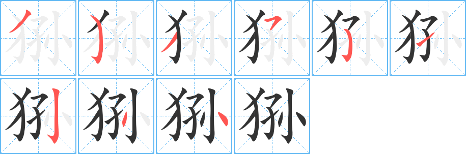 狲 狲