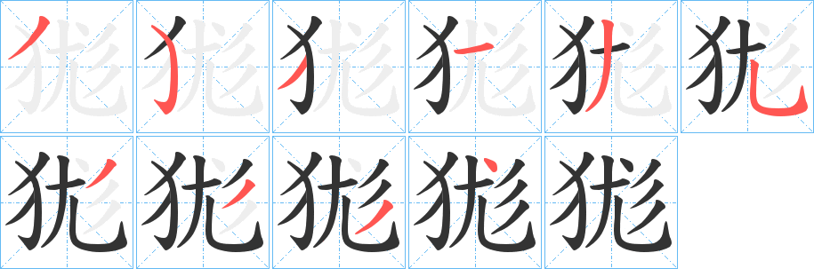 狵 狵
