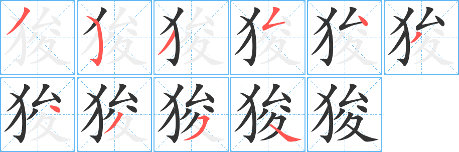 狻 狻