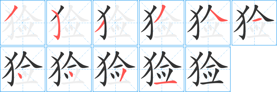 猃 猃