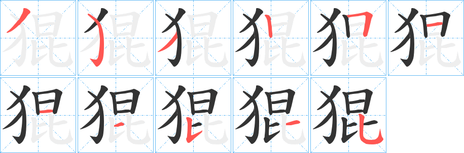 猑 猑