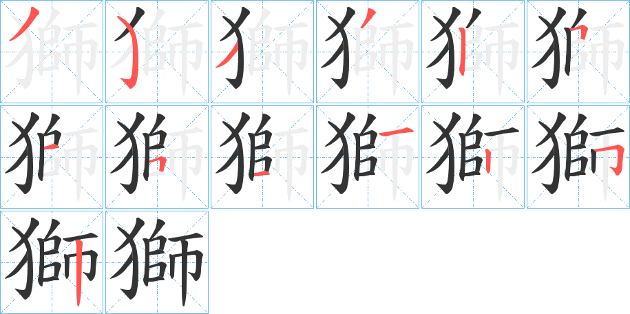 獅 獅