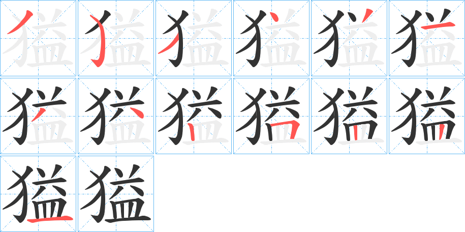 獈 獈