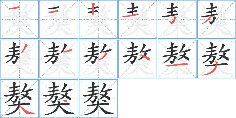 獒 獒