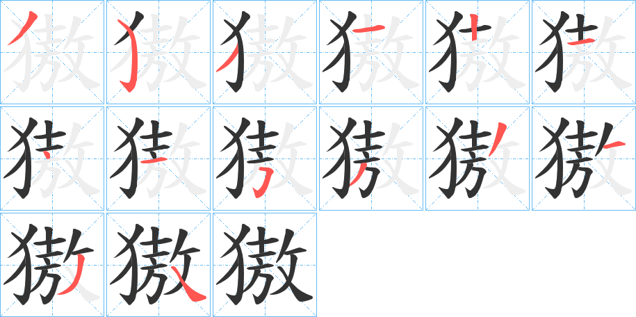 獓 獓