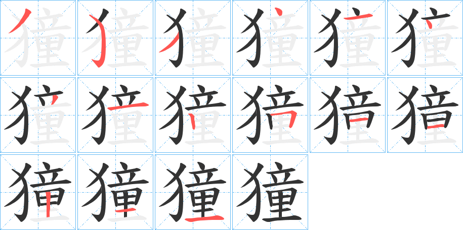 獞