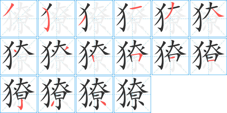 獠 獠