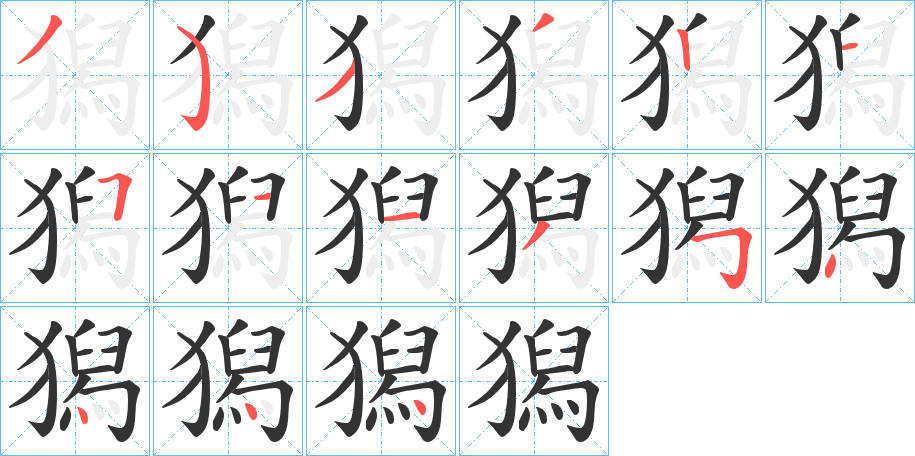 獡 獡