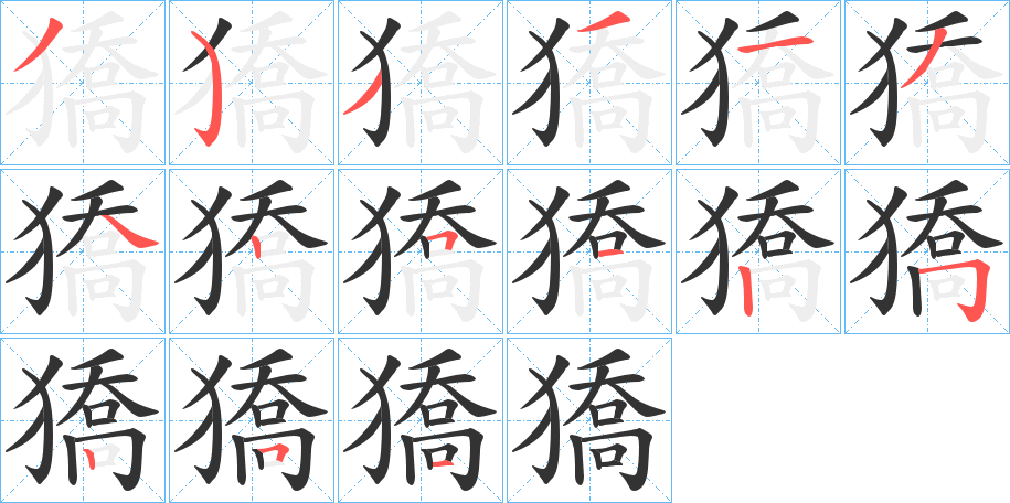 獢 獢