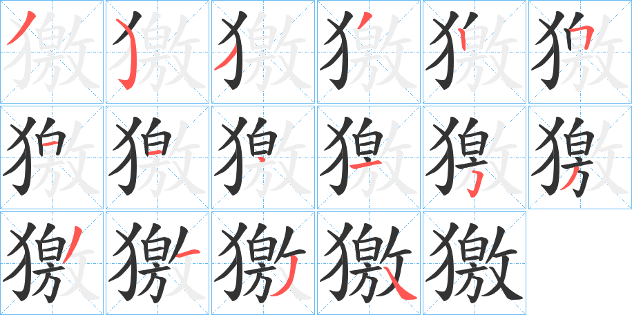 獥 獥