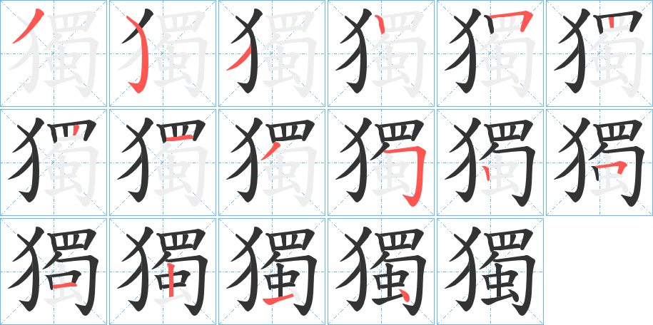 獨 獨