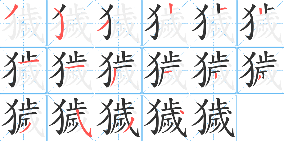 獩 獩