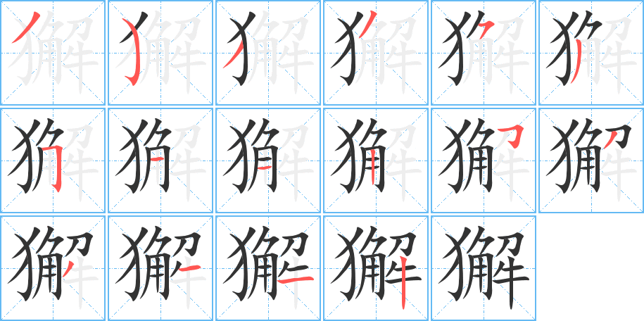 獬 獬