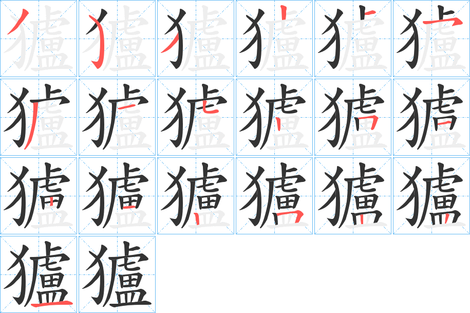 獹 獹