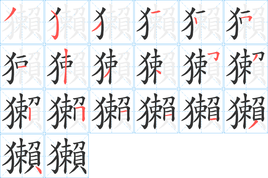 獺 獺
