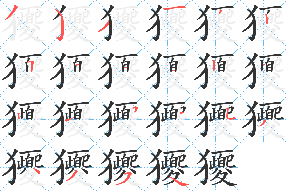 獿 獿