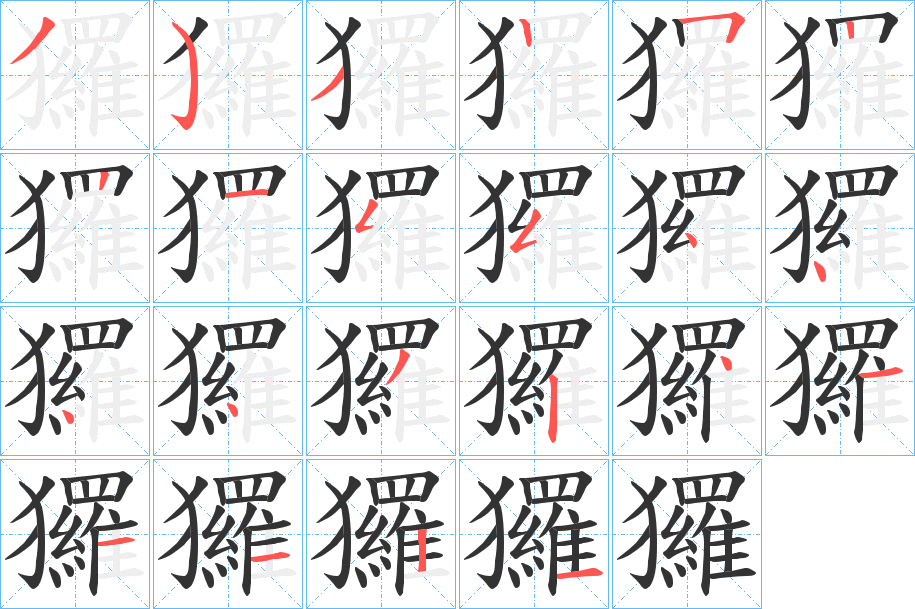 玀 玀