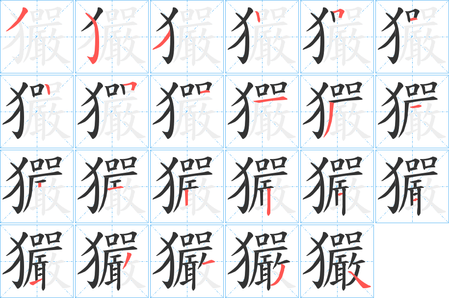 玁 玁