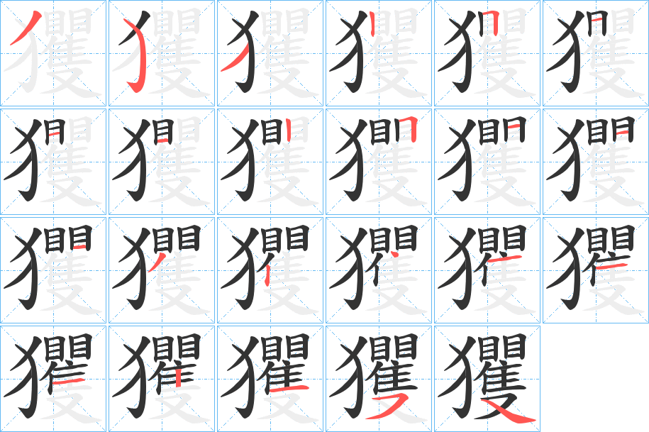 玃 玃