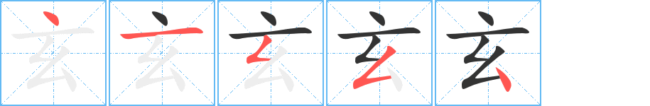 玄 玄