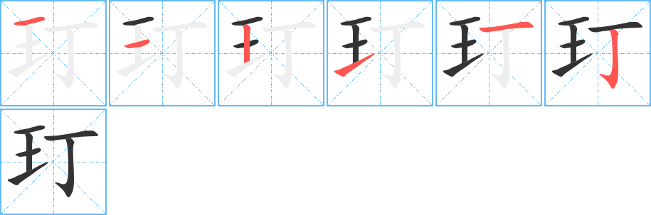 玎 玎