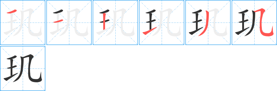 玑 玑