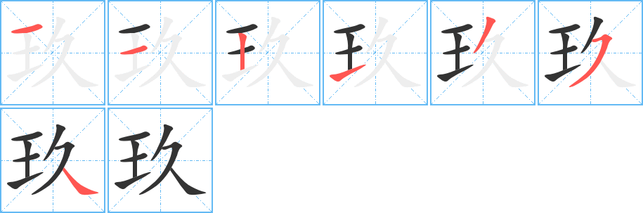 玖 玖