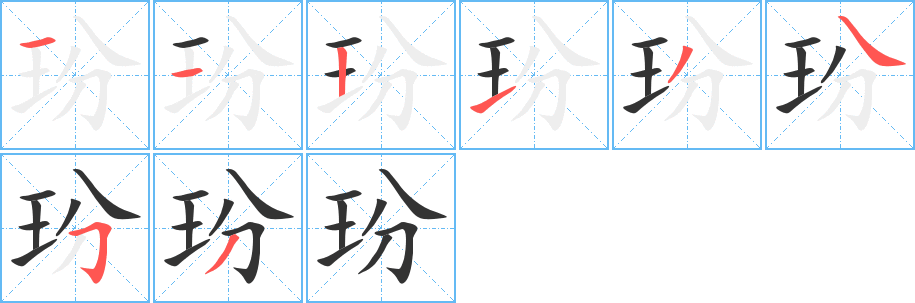 玢 玢