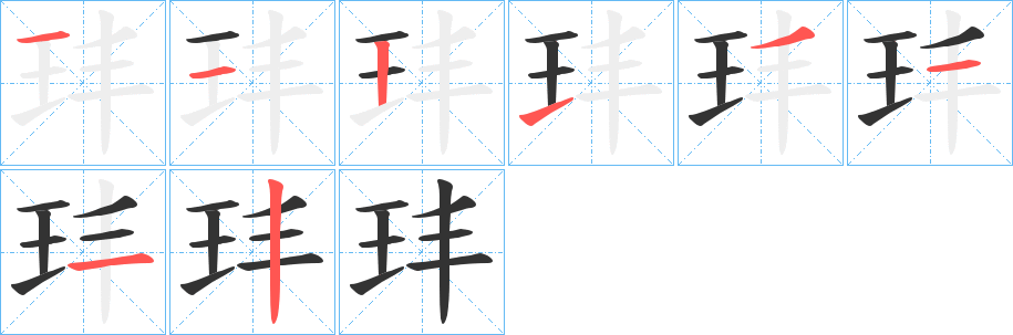 玤 玤