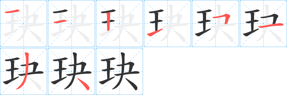 玦 玦