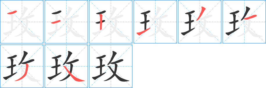 玫 玫