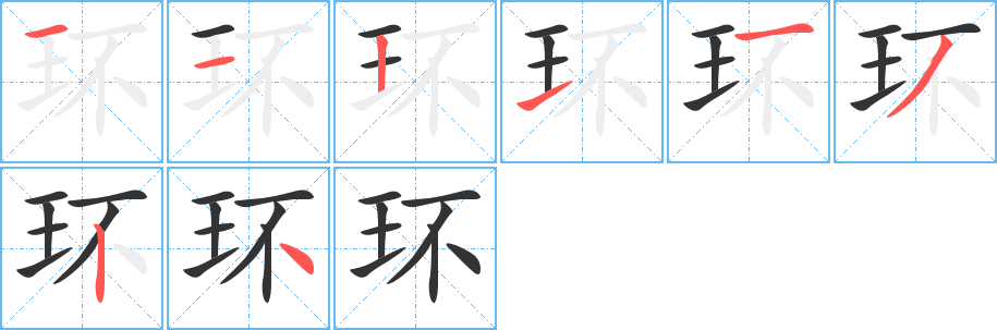 环 环