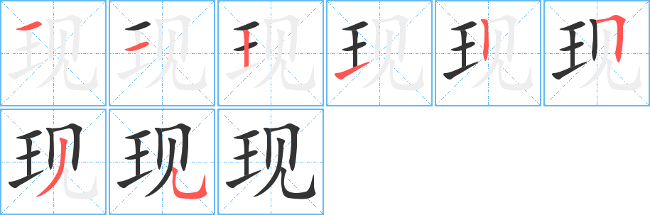 现 现