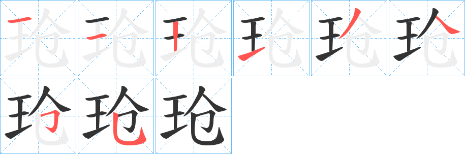 玱 玱