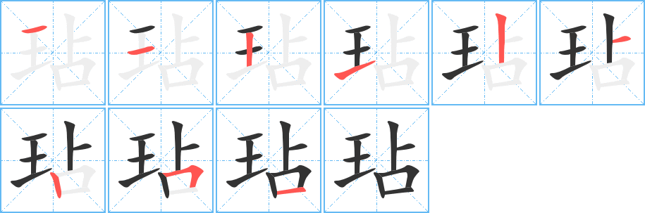 玷 玷