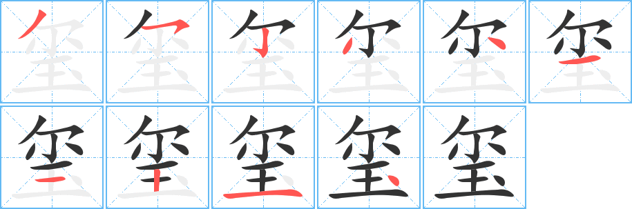玺 玺