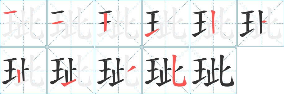 玼 玼
